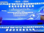 潍坊职业学院亮相2025年山东省“百城千校万企”民企高校携手促就业行动暨潍坊市职教活动周