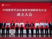 中国教育学会区域教育创新研究分会成立大会召开