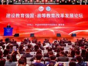 建设教育强国·高等教育改革发展论坛在长春举行 书记校长共探教育强国建设新路径