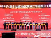 烟台职业学院获评“中国物流学会优秀产学研基地”