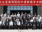 首届东北亚高等院校外语教育学术研讨会在山东外事职业大学成功举办