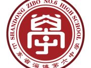 淄博六中2025年公开招聘A类岗位现场资格审查公告