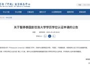 暂停学历认证！教育部再发公告！