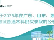 南方科技大学关于2025年在广东、山东、浙江增设普通本科批次录取的公告
