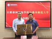 日照香河实验学校与曲阜师范大学合作授牌仪式圆满完成