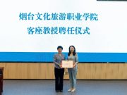 山东师范大学孙凤芝教授来烟台文化旅游职业学院作专题报告