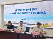 菏泽医学专科学校召开2025届毕业生就业工作推进会