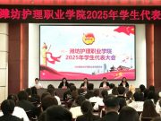 潍坊护理职业学院学生代表大会顺利召开