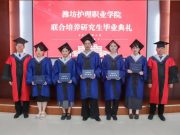 潍坊护理职业学院举办联合培养研究生毕业典礼 职业教育人才培养再启新篇我校举办联合培养研究生毕业典礼 职业教育人才培养再启新篇