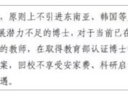高校紧急叫停：这几类博士，一律不招