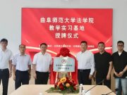 曲阜师范大学法学院与日照高新中等职业学校合作办学正式授牌