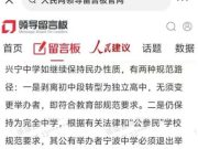 宁波市教育局为何拒不落实国家政策？ 主管副局长认为“八部委文件很奇怪”