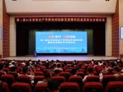 第二届山东省校企产学研协同创新发展暨科技成果转化对接活动举办
