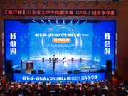 “建行杯”山东省大学生创新大赛（2025）落幕