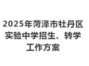 2025年菏泽市牡丹区实验中学招生、转学工作方案