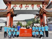 山海相连 “育”你同行小凉山学校暑期夏令营开营啦！