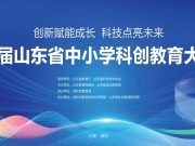首届山东省中小学科创教育大会在潍坊举行