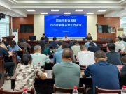 招远市教育和体育局召开全市教体系统2025年秋季开学工作会议