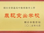 双喜耀四中！烟台四中斩获市级教育教学双荣誉，以实绩书写育人答卷