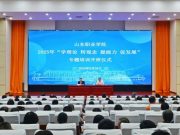 山东职业学院2025年“学理论 转观念 提能力 促发展”专题培训班开班