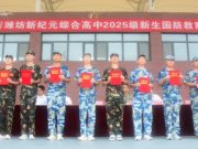 潍坊新纪元学校、潍坊新纪元综合高中举行2025级新生国防教育课程成果汇报