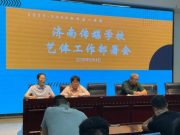 济南传媒学校部署新学期艺体工作