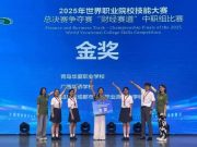 青岛十六中新型职普融通班学子在2025年世界职业院校技能大赛总决赛中斩获金奖！