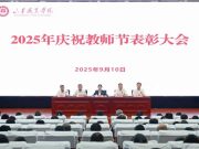 山东职业学院举行2025年庆祝教师节表彰大会