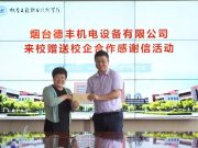 烟台工程职业技术学院校企合作再谱新篇