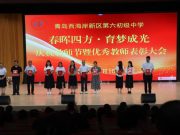 “春晖四方·育梦成光”——青岛西海岸新区第六初级中学2025年教师节优秀教师表彰大会
