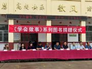 老知青情系故土 捐书助学擘画乡村教育新篇