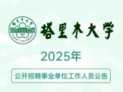 有编制，专任教师岗位，塔里木大学2025年公开招聘171人