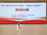 菏泽市举办第十届中小学生“学宪法 讲宪法”演讲比赛和法治素养竞赛