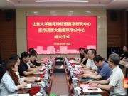 山东大学外国语学院与齐鲁第二医院共建医疗语言大数据科学中心