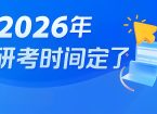 2026考研时间，公布！