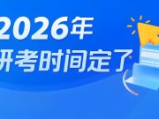 2026考研时间，公布！