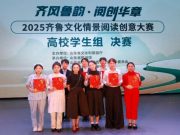 山东中医药高等专科学校学生在2025齐鲁文化情景阅读创意大赛中斩获双奖