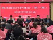 2025年第一期菏泽市医疗护理员培训开班