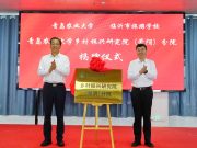 青岛农业大学与临沂市旅游学校战略合作签约暨青岛农业大学乡村振兴研究院（蒙阴）分院揭牌仪式举行