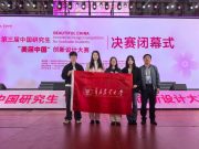 青岛农业大学首次参加中国研究生“美丽中国”创新设计大赛斩获佳绩