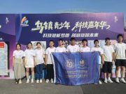 新航学子在全国青少年信息素养大赛总决赛中勇夺佳绩