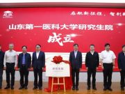启航新征程，智创新未来——山东第一医科大学举办研究生院成立大会暨研究生院院长论坛