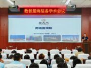 山东交通学院船舶与港口工程学院举办数智船海装备学术会议