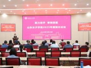 山东女子学院举办2025年度院长论坛