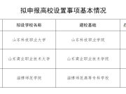 山东省教育厅关于拟申报高校设置事项的公示