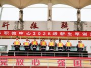 淬炼青春铸军魂 砥砺奋进启新程——滕州市中等职业教育中心学校2025级新生军训汇演圆满落幕
