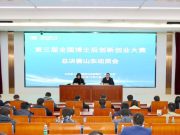 第三届全国博士后创新创业大赛总决赛山东动员会在山东大学召开