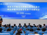 山东大学校友会律师行业分会成立