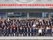 青岛理工大学参加首届中国冶金教育学会教育教学年会