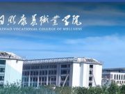 日照康养职业学院召开作风建设动员部署会 以过硬作风护航高质量发展